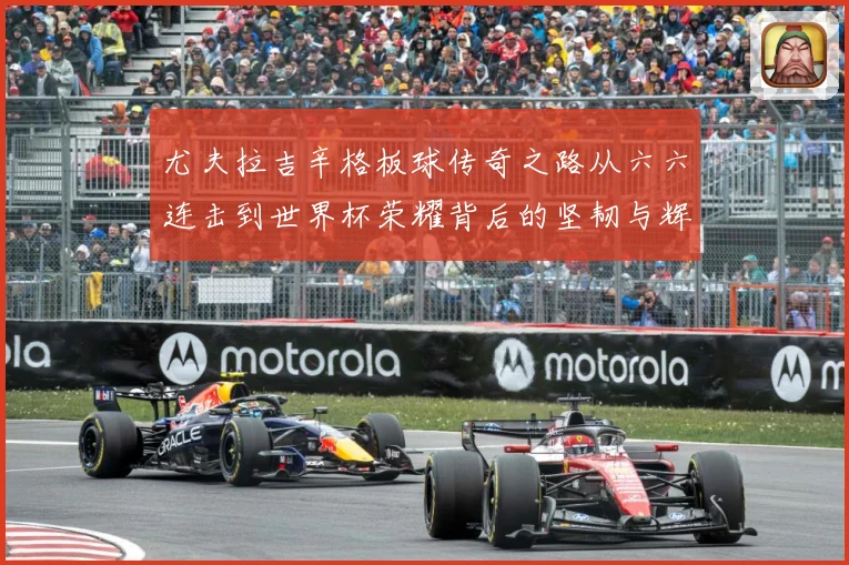 尤夫拉吉辛格板球传奇之路从六六连击到世界杯荣耀背后的坚韧与辉煌人生-深度解析