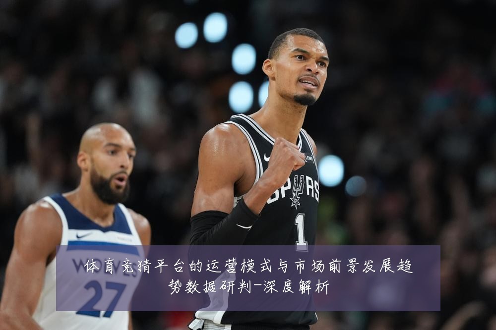 体育竞猜平台的运营模式与市场前景发展趋势数据研判-深度解析