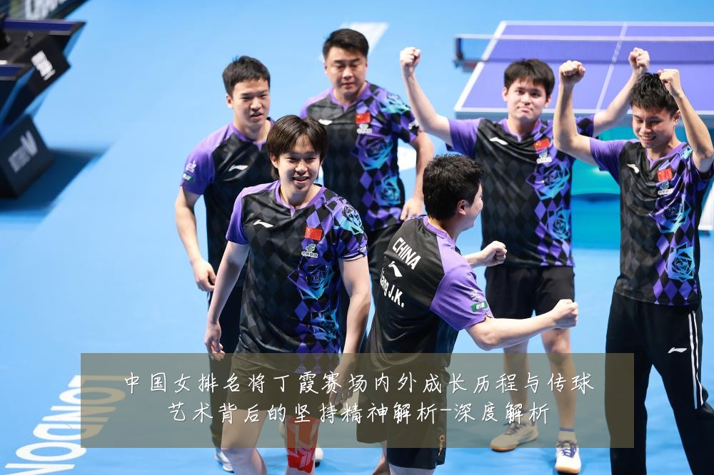 中国女排名将丁霞赛场内外成长历程与传球艺术背后的坚持精神解析-深度解析