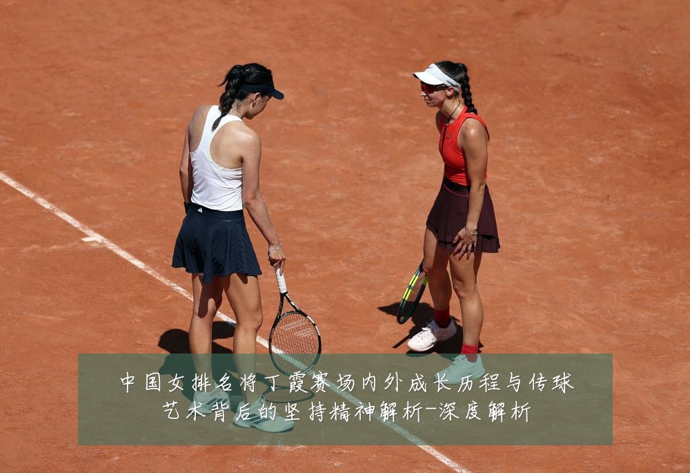 中国女排名将丁霞赛场内外成长历程与传球艺术背后的坚持精神解析-深度解析