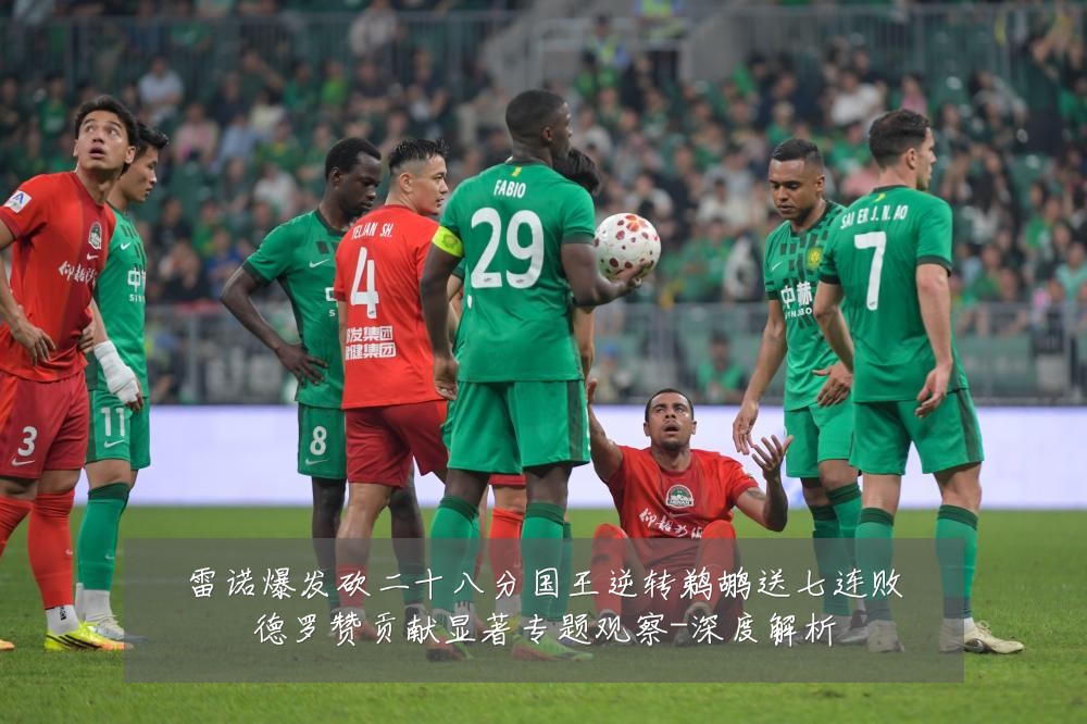 雷诺爆发砍二十八分国王逆转鹈鹕送七连败德罗赞贡献显著专题观察-深度解析