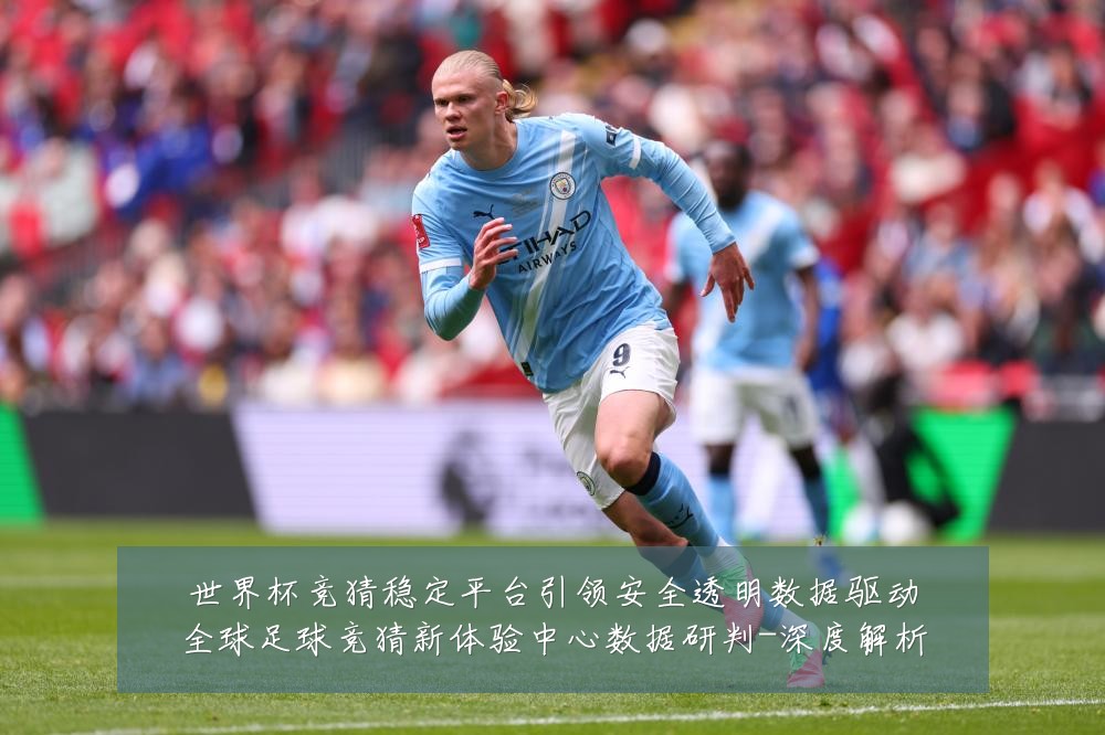 世界杯竞猜稳定平台引领安全透明数据驱动全球足球竞猜新体验中心数据研判-深度解析