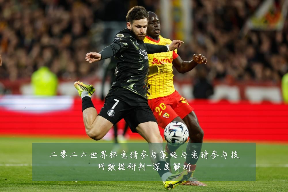 二零二六世界杯竞猜参与策略与竞猜参与技巧数据研判-深度解析
