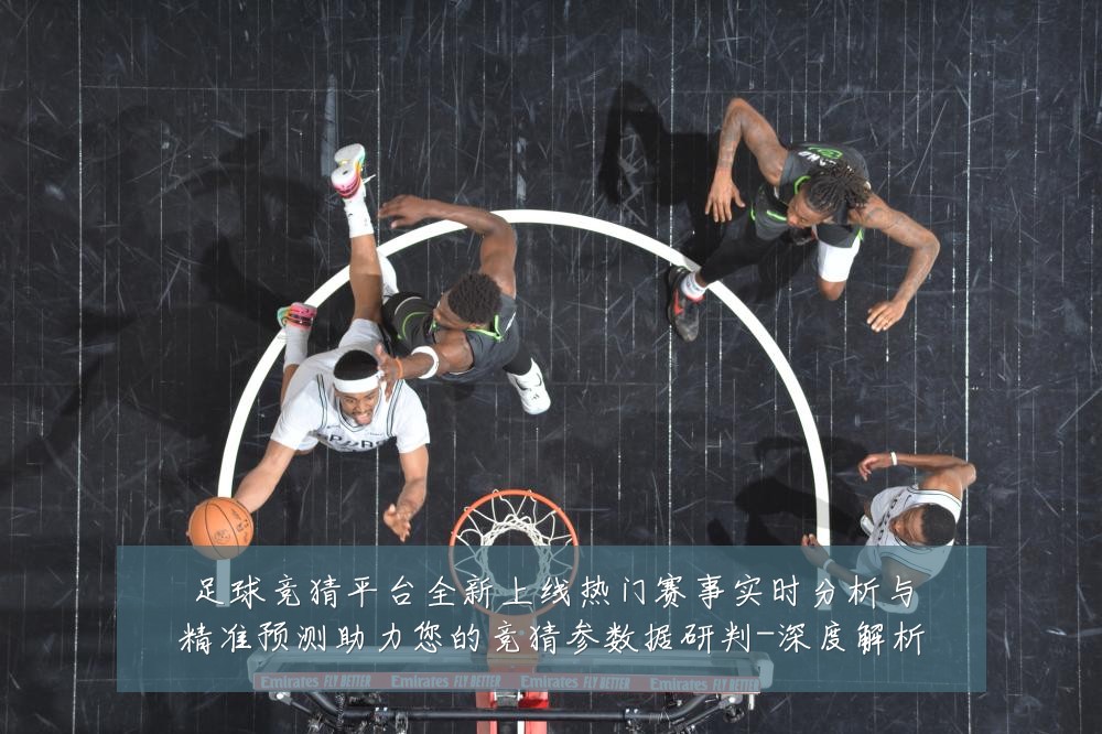 足球竞猜平台全新上线热门赛事实时分析与精准预测助力您的竞猜参数据研判-深度解析