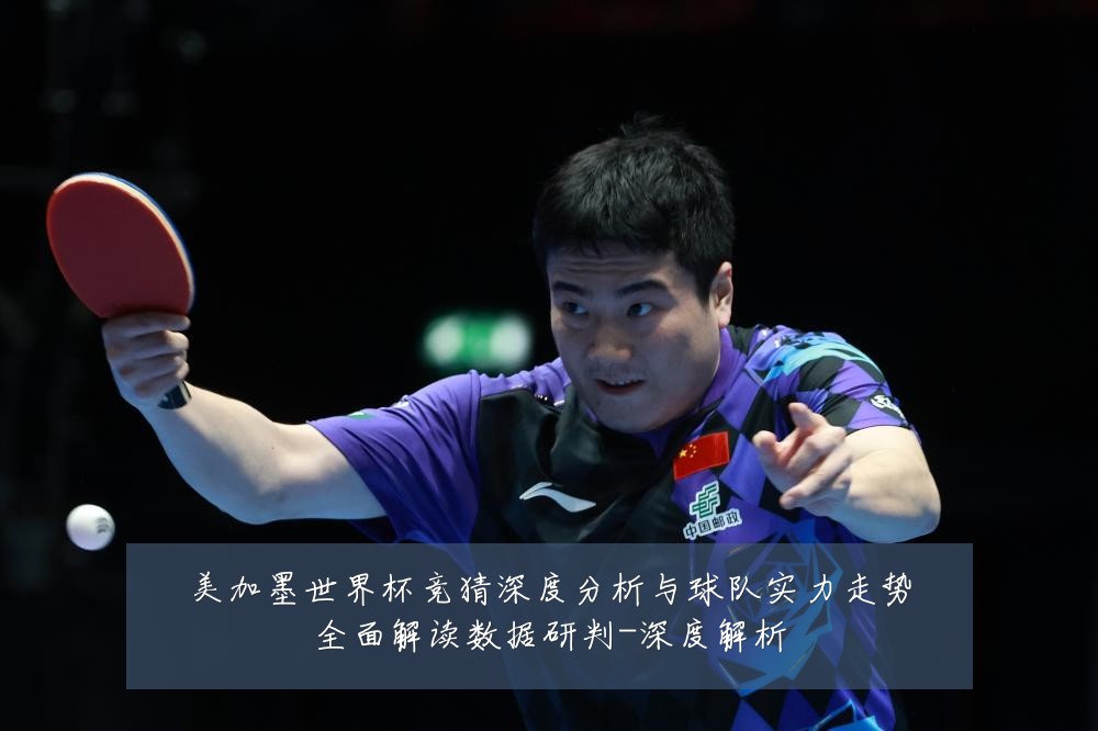 美加墨世界杯竞猜深度分析与球队实力走势全面解读数据研判-深度解析